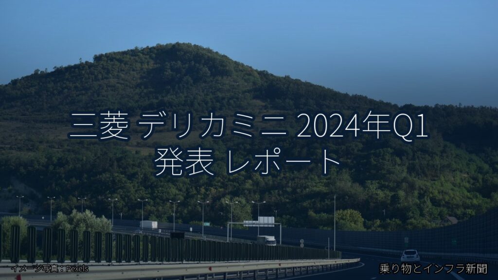 三菱 デリカミニ 2024年Q1 発表 レポート（乗り物とインフラ新聞）