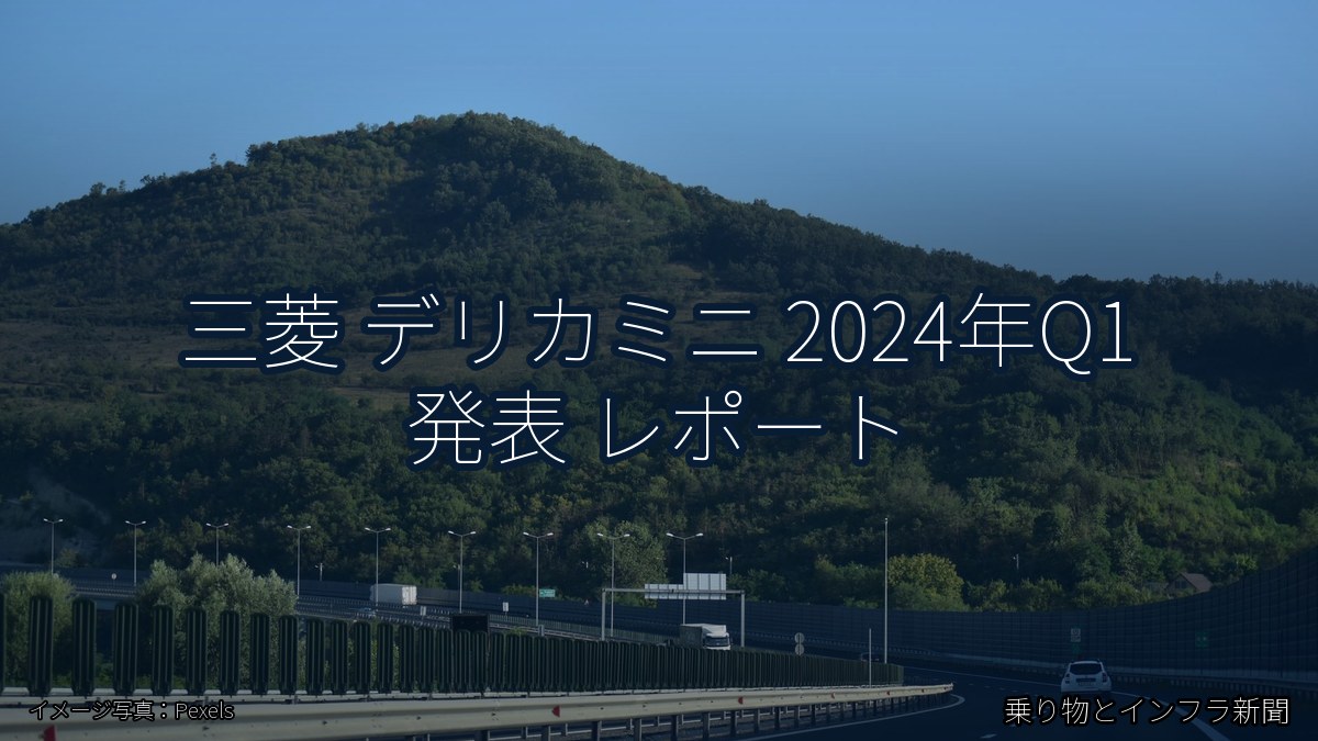 三菱 デリカミニ 2024年Q1 発表 レポート（乗り物とインフラ新聞）