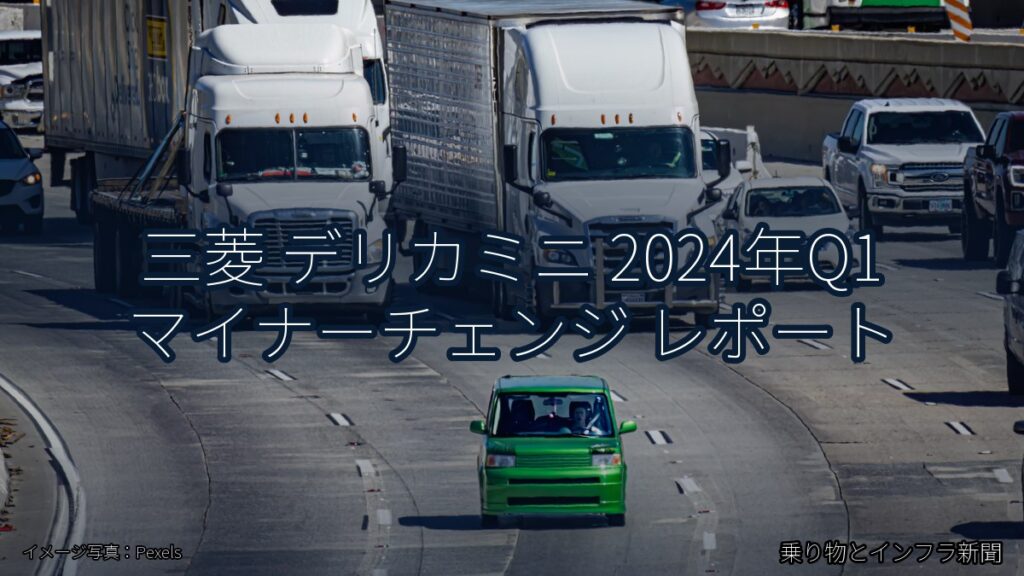 三菱 デリカミニ 2024年Q1 マイナーチェンジ レポート（乗り物とインフラ新聞）