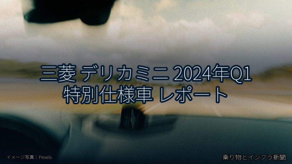 三菱 デリカミニ 2024年Q1 特別仕様車 レポート（乗り物とインフラ新聞）