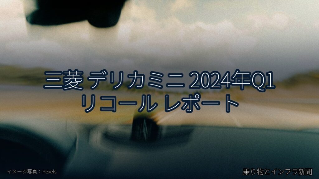 三菱 デリカミニ 2024年Q1 リコール レポート（乗り物とインフラ新聞）