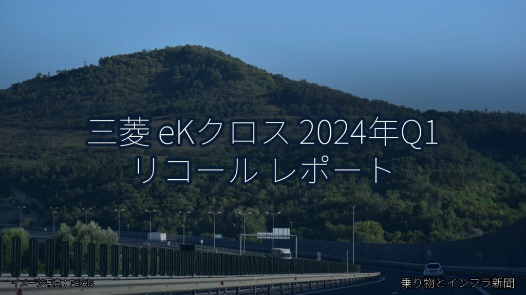 三菱 eKクロス 2024年Q1 リコール レポート（乗り物とインフラ新聞）