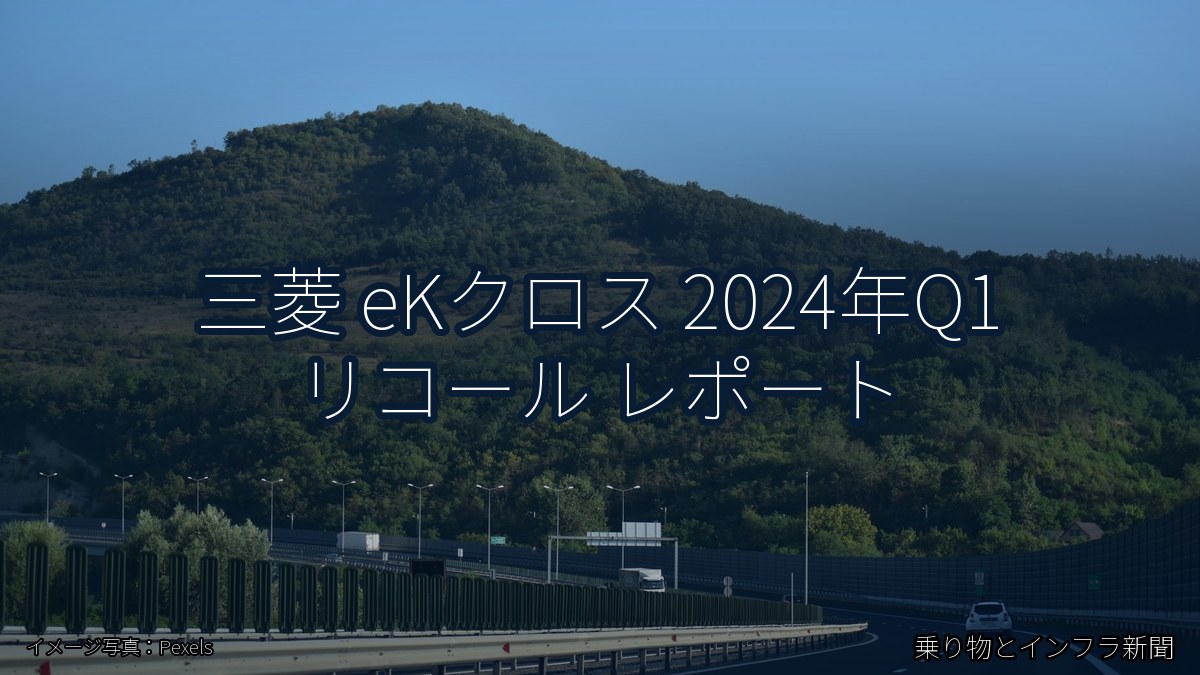 三菱 eKクロス 2024年Q1 リコール レポート（乗り物とインフラ新聞）