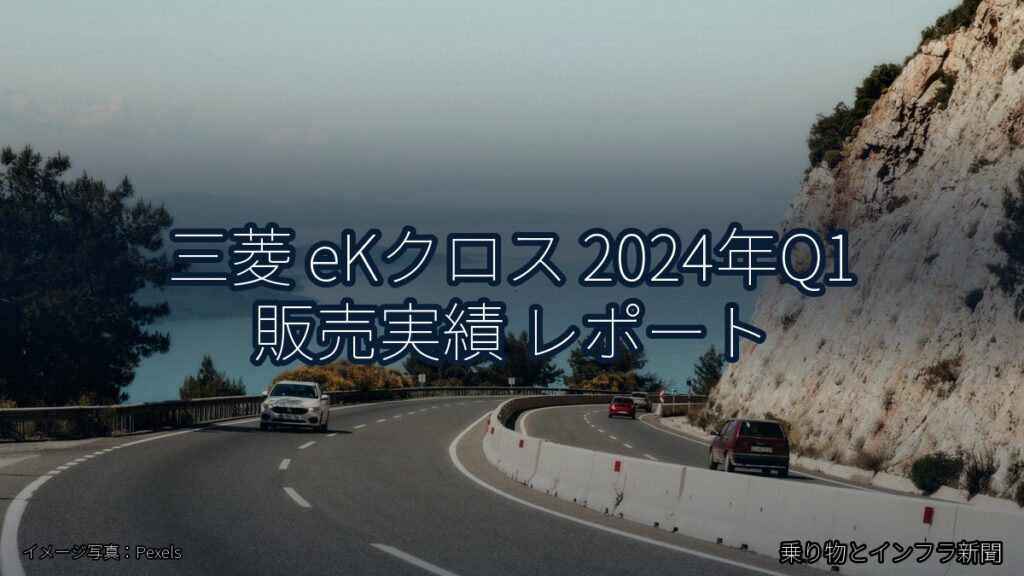 三菱 eKクロス 2024年Q1 販売実績 レポート（乗り物とインフラ新聞）