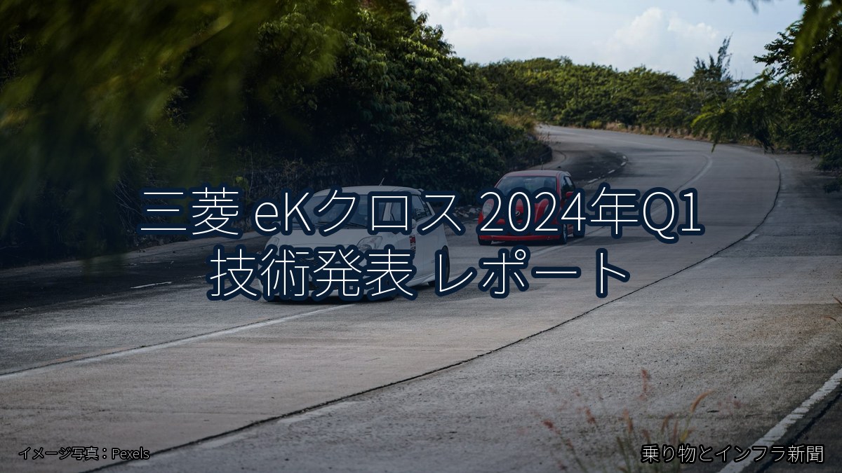 三菱 eKクロス 2024年Q1 技術発表 レポート（乗り物とインフラ新聞）