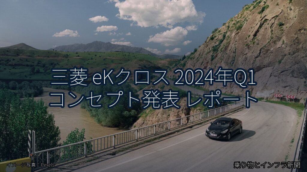 三菱 eKクロス 2024年Q1 コンセプト発表 レポート（乗り物とインフラ新聞）