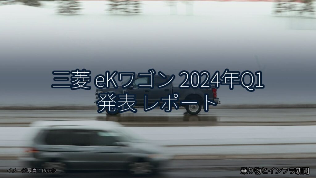 三菱 eKワゴン 2024年Q1 発表 レポート（乗り物とインフラ新聞）