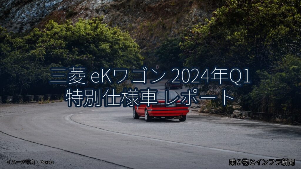 三菱 eKワゴン 2024年Q1 特別仕様車 レポート（乗り物とインフラ新聞）