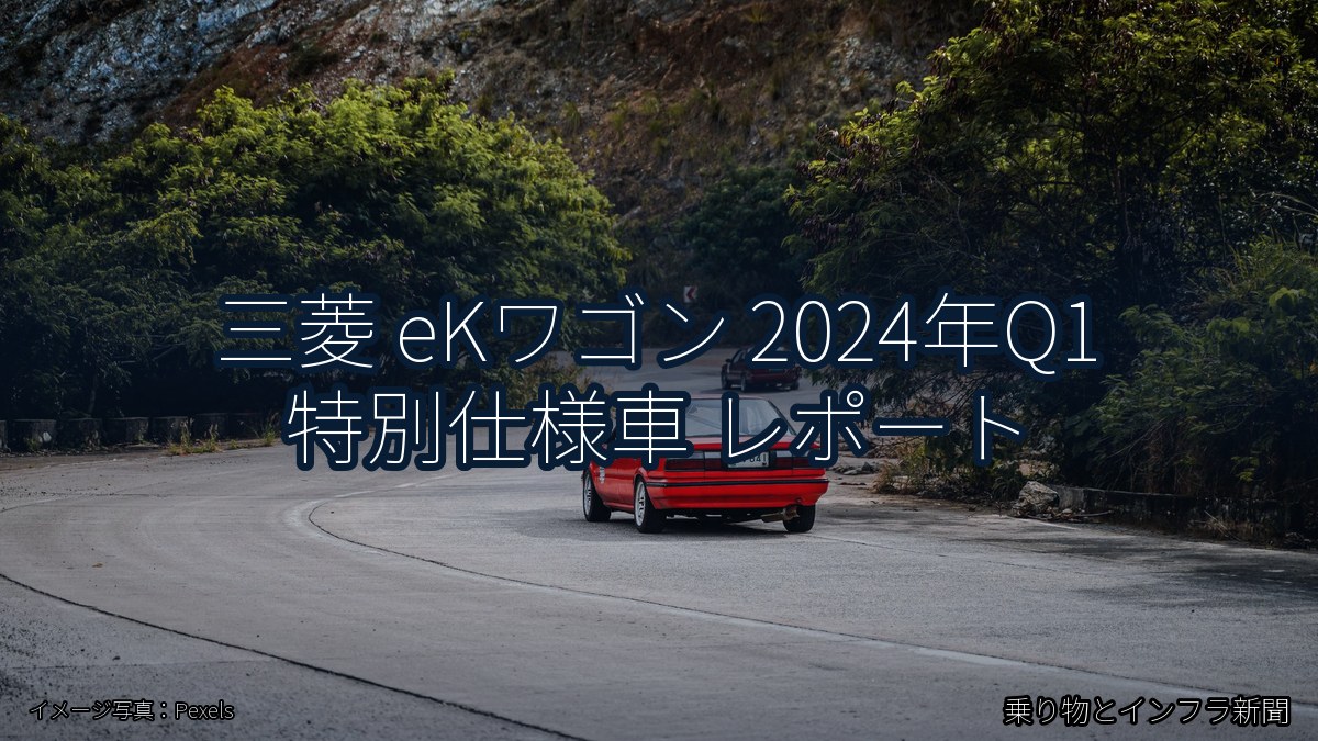 三菱 eKワゴン 2024年Q1 特別仕様車 レポート(乗り物とインフラ新聞)