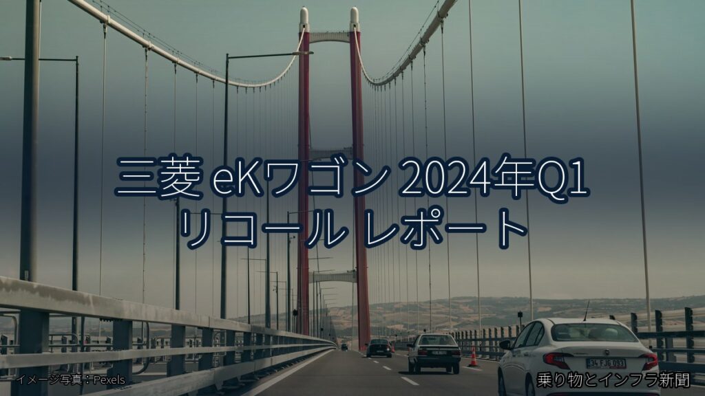 三菱 eKワゴン 2024年Q1 リコール レポート（乗り物とインフラ新聞）