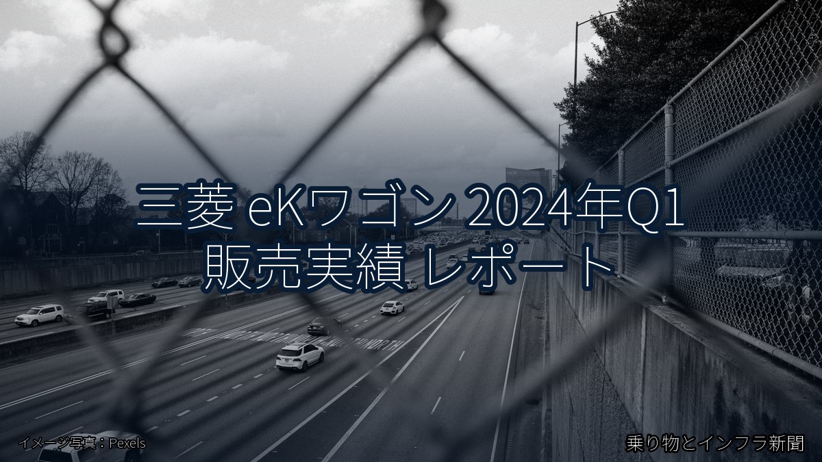 三菱 eKワゴン 2024年Q1 販売実績 レポート(乗り物とインフラ新聞)