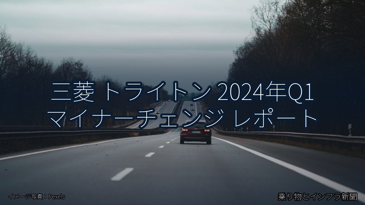 三菱 トライトン 2024年Q1 マイナーチェンジ レポート（乗り物とインフラ新聞）