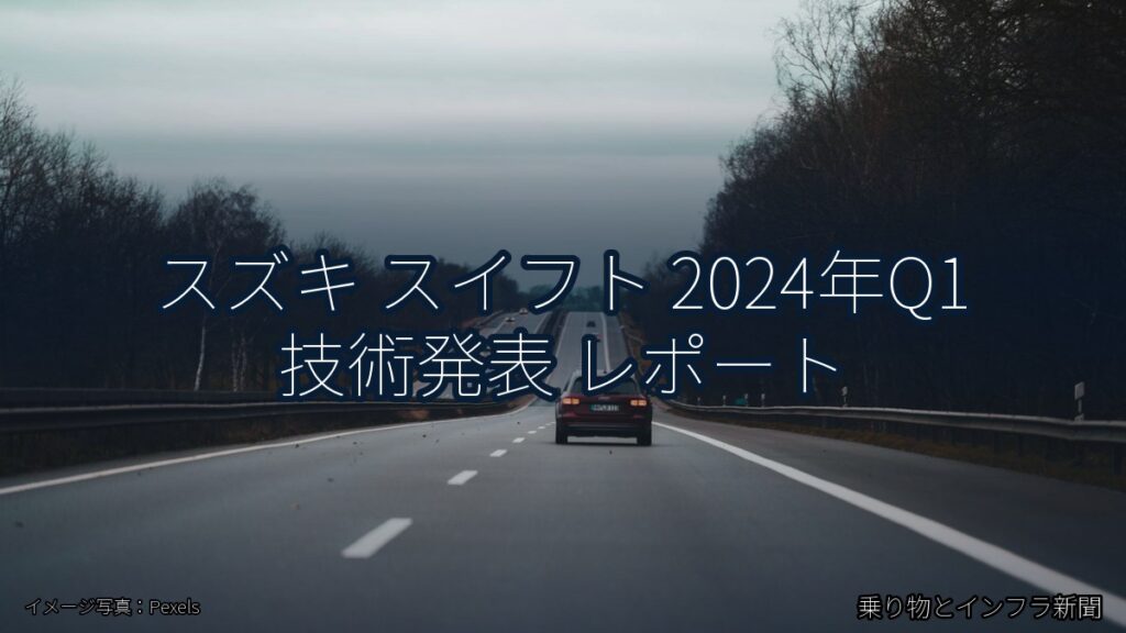 スズキ スイフト 2024年Q1 技術発表 レポート（乗り物とインフラ新聞）
