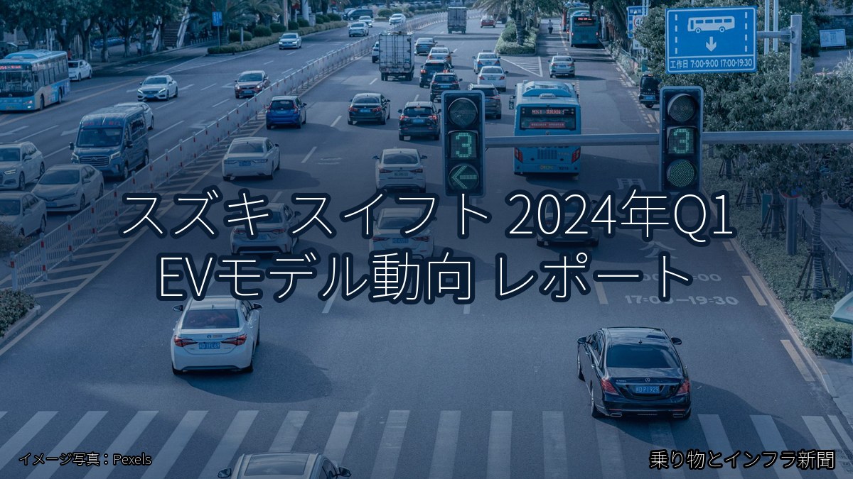スズキ スイフト 2024年Q1 EVモデル動向 レポート（乗り物とインフラ新聞）