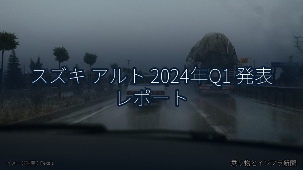 スズキ アルト 2024年Q1 発表 レポート（乗り物とインフラ新聞）