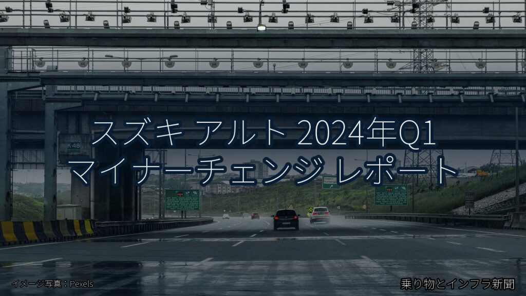 スズキ アルト 2024年Q1 マイナーチェンジ レポート（乗り物とインフラ新聞）