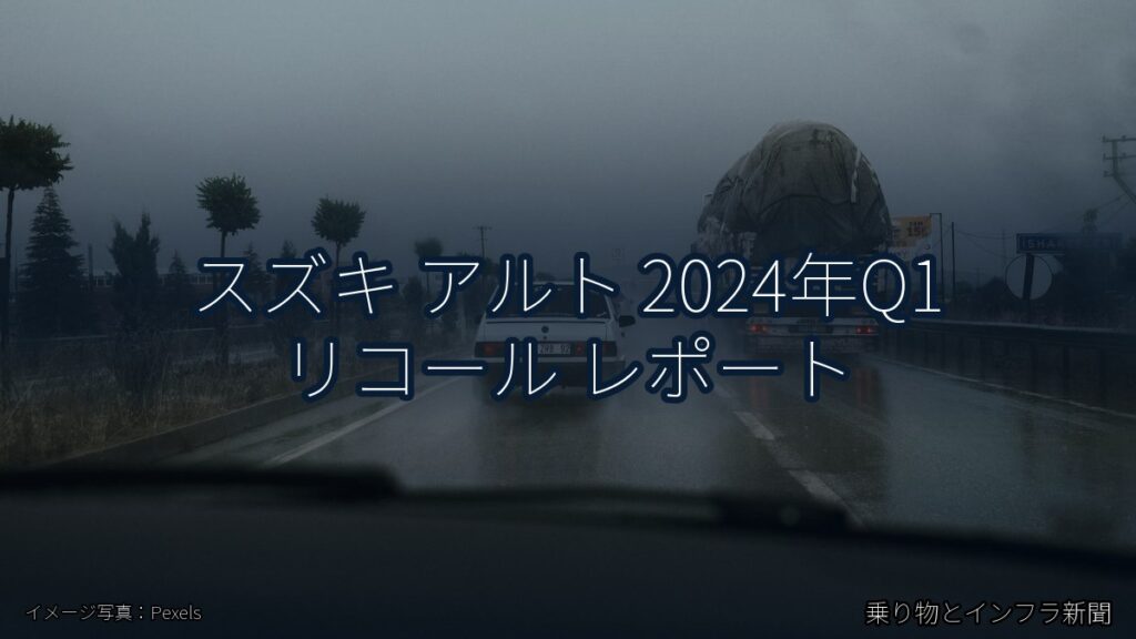 スズキ アルト 2024年Q1 リコール レポート（乗り物とインフラ新聞）
