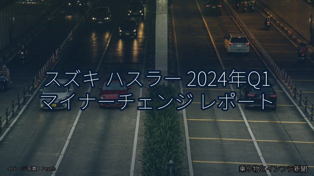 スズキ ハスラー 2024年Q1 マイナーチェンジ レポート(乗り物とインフラ新聞)