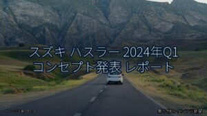 スズキ ハスラー 2024年Q1 コンセプト発表 レポート（乗り物とインフラ新聞）