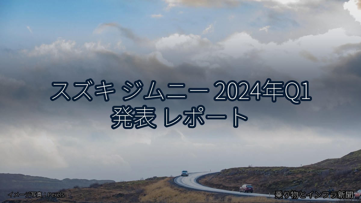 スズキ ジムニー 2024年Q1 発表 レポート（乗り物とインフラ新聞）