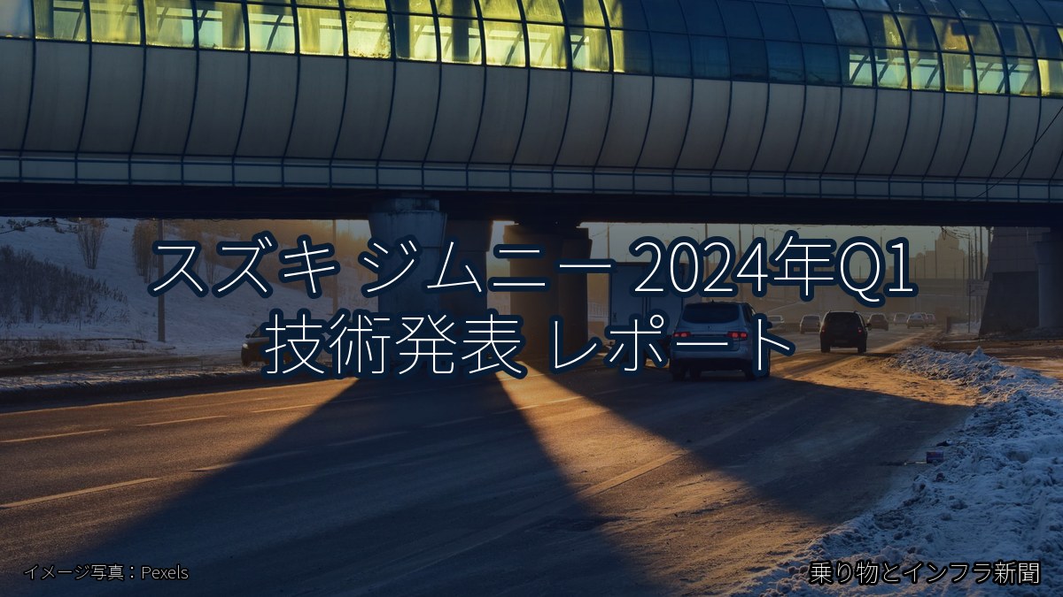 スズキ ジムニー 2024年Q1 技術発表 レポート（乗り物とインフラ新聞）