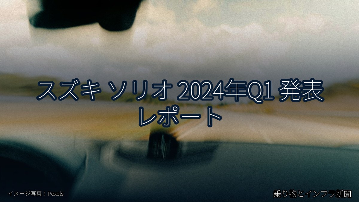 スズキ ソリオ 2024年Q1 発表 レポート（乗り物とインフラ新聞）
