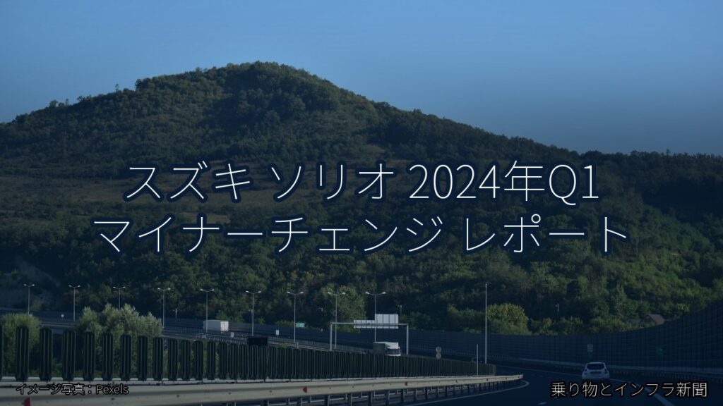 スズキ ソリオ 2024年Q1 マイナーチェンジ レポート（乗り物とインフラ新聞）
