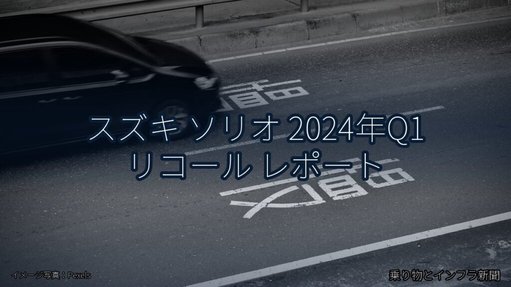 スズキ ソリオ 2024年Q1 リコール レポート（乗り物とインフラ新聞）