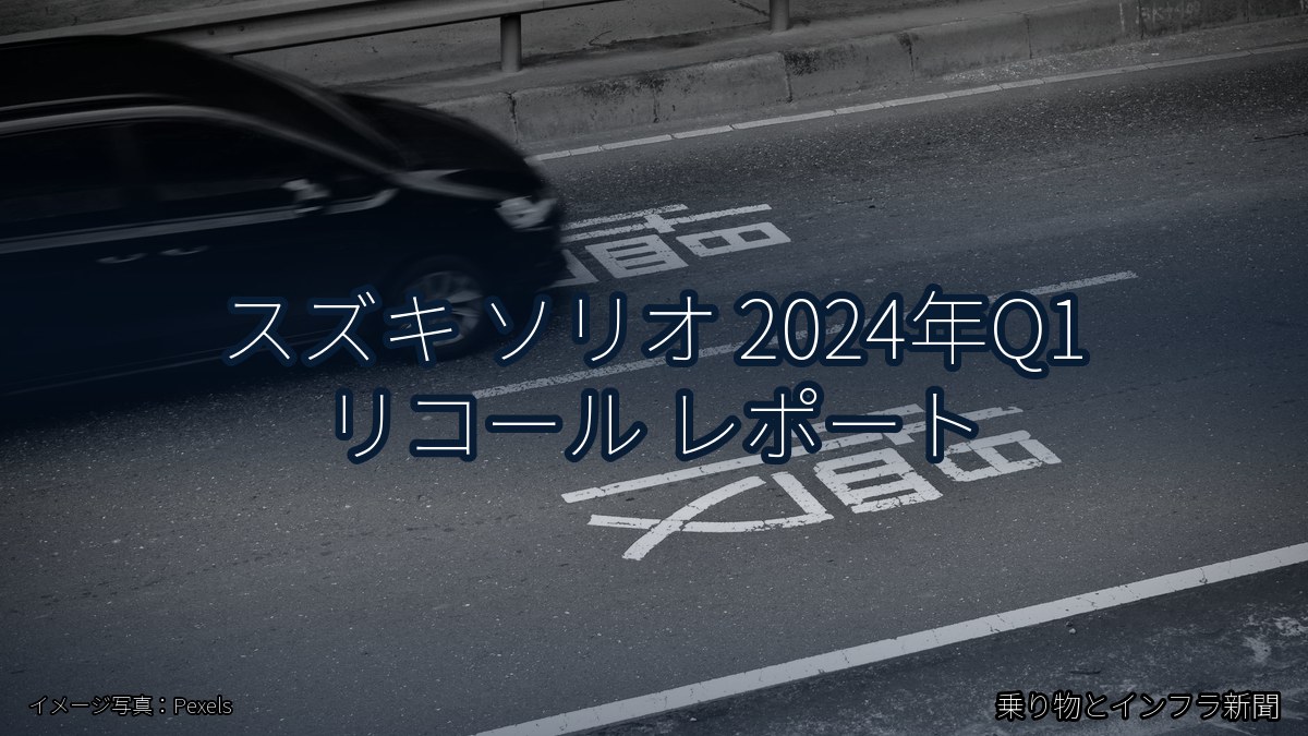 スズキ ソリオ 2024年Q1 リコール レポート(乗り物とインフラ新聞)
