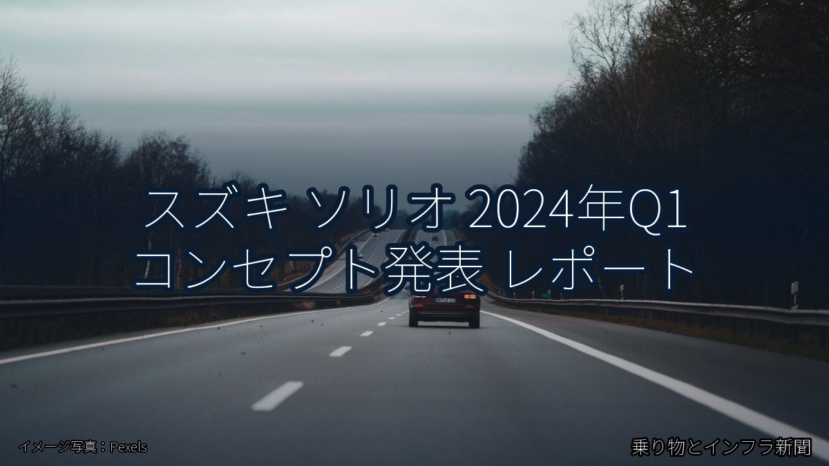 スズキ ソリオ 2024年Q1 コンセプト発表 レポート（乗り物とインフラ新聞）