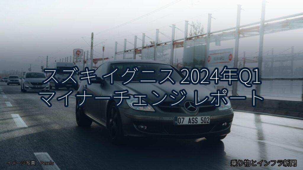 スズキ イグニス 2024年Q1 マイナーチェンジ レポート（乗り物とインフラ新聞）