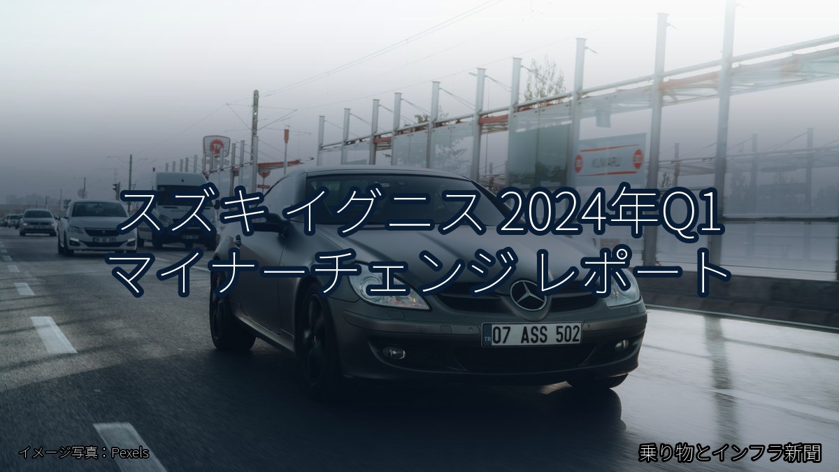 スズキ イグニス 2024年Q1 マイナーチェンジ レポート(乗り物とインフラ新聞)