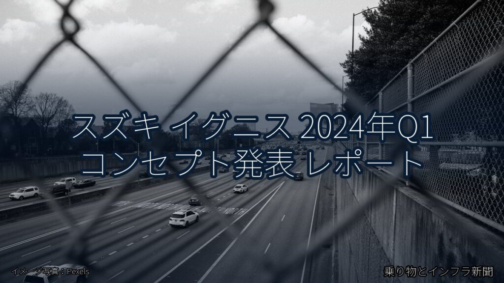 スズキ イグニス 2024年Q1 コンセプト発表 レポート（乗り物とインフラ新聞）
