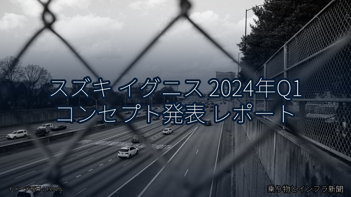 スズキ イグニス 2024年Q1 コンセプト発表 レポート（乗り物とインフラ新聞）