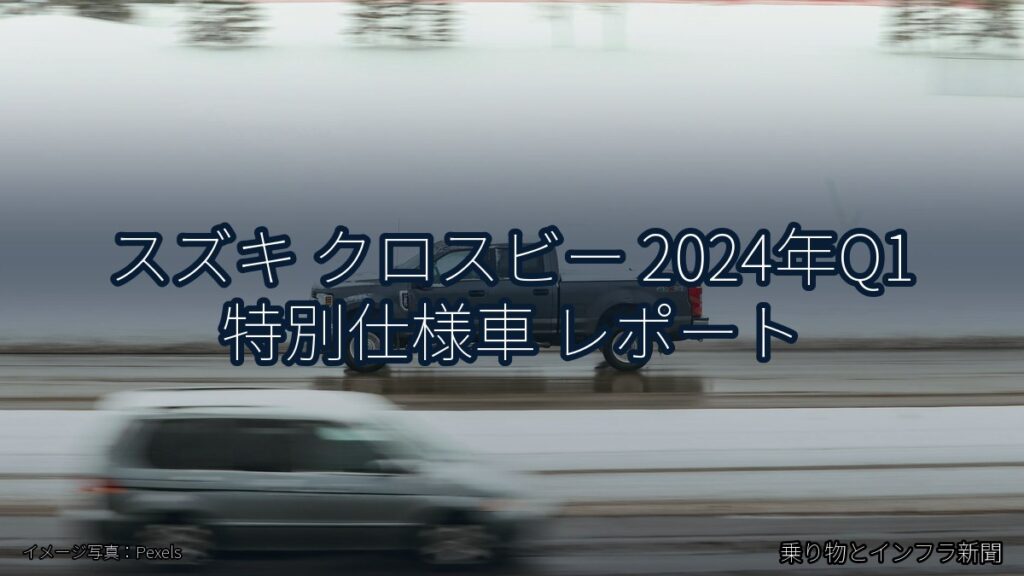 スズキ クロスビー 2024年Q1 特別仕様車 レポート（乗り物とインフラ新聞）