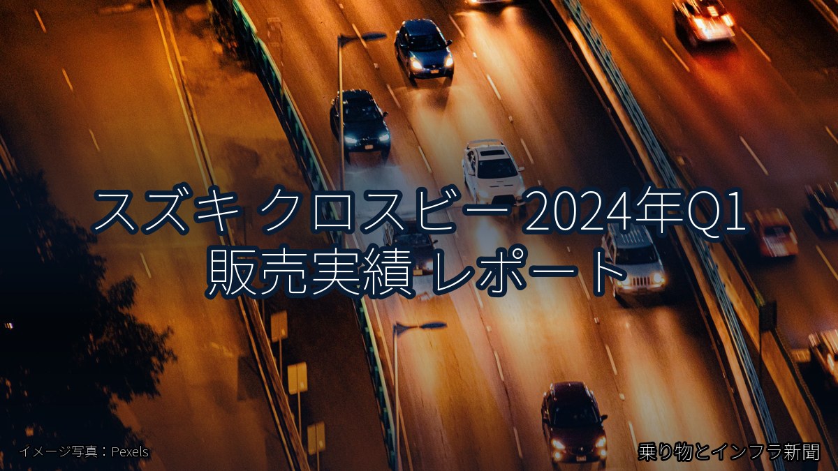 スズキ クロスビー 2024年Q1 販売実績 レポート（乗り物とインフラ新聞）