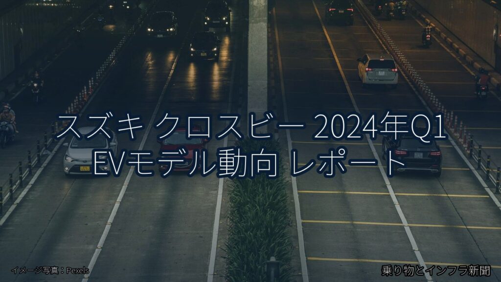 スズキ クロスビー 2024年Q1 EVモデル動向 レポート（乗り物とインフラ新聞）