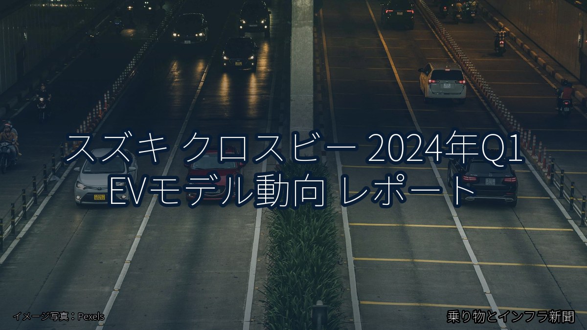 スズキ クロスビー 2024年Q1 EVモデル動向 レポート（乗り物とインフラ新聞）