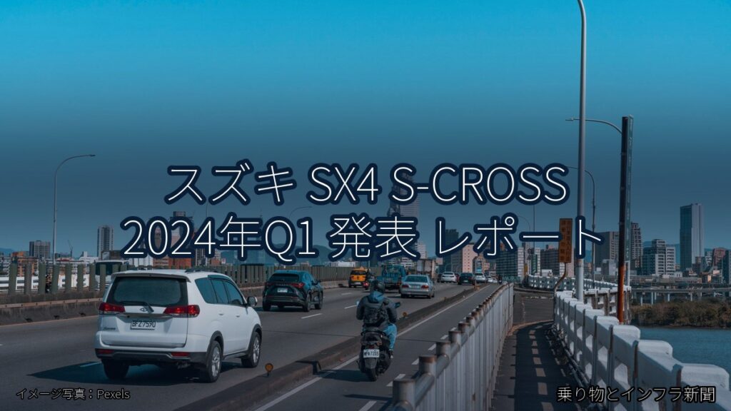 スズキ SX4 S-CROSS 2024年Q1 発表 レポート（乗り物とインフラ新聞）