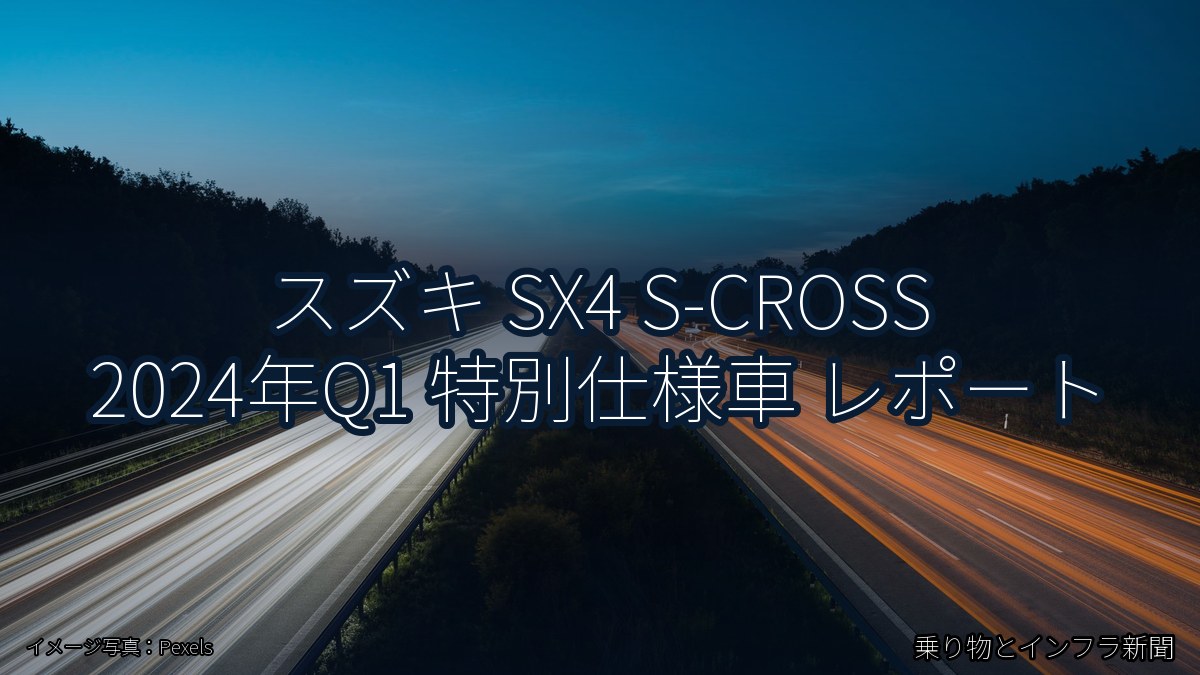 スズキ SX4 S-CROSS 2024年Q1 特別仕様車 レポート（乗り物とインフラ新聞）