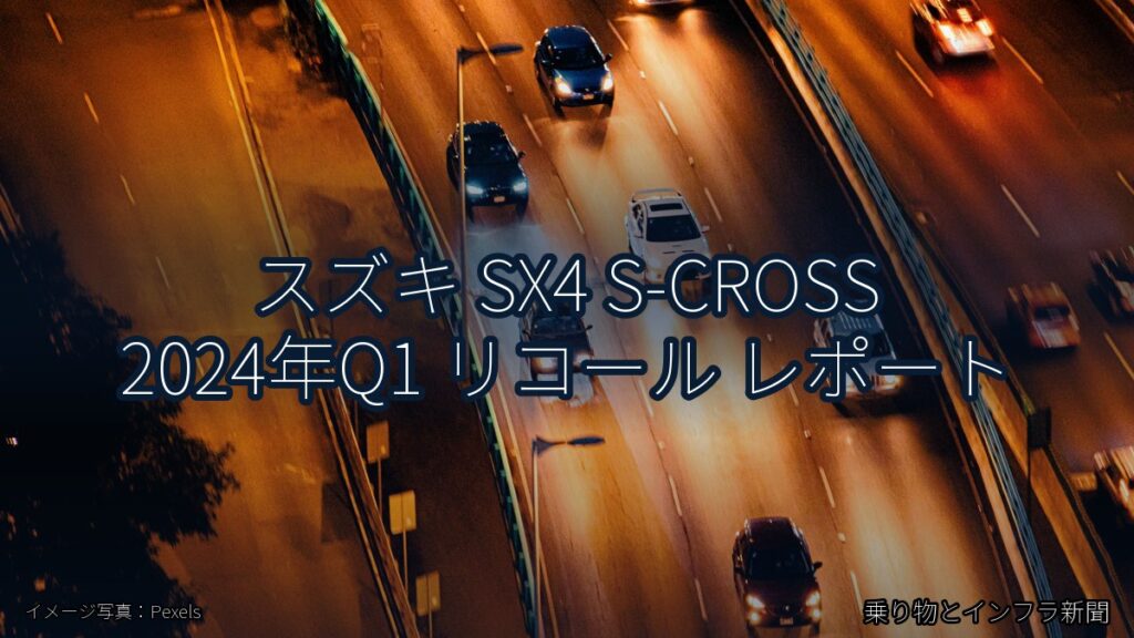スズキ SX4 S-CROSS 2024年Q1 リコール レポート（乗り物とインフラ新聞）