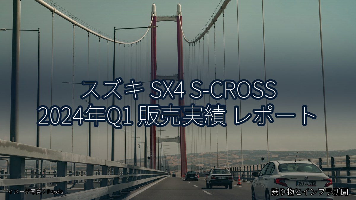 スズキ SX4 S-CROSS 2024年Q1 販売実績 レポート（乗り物とインフラ新聞）