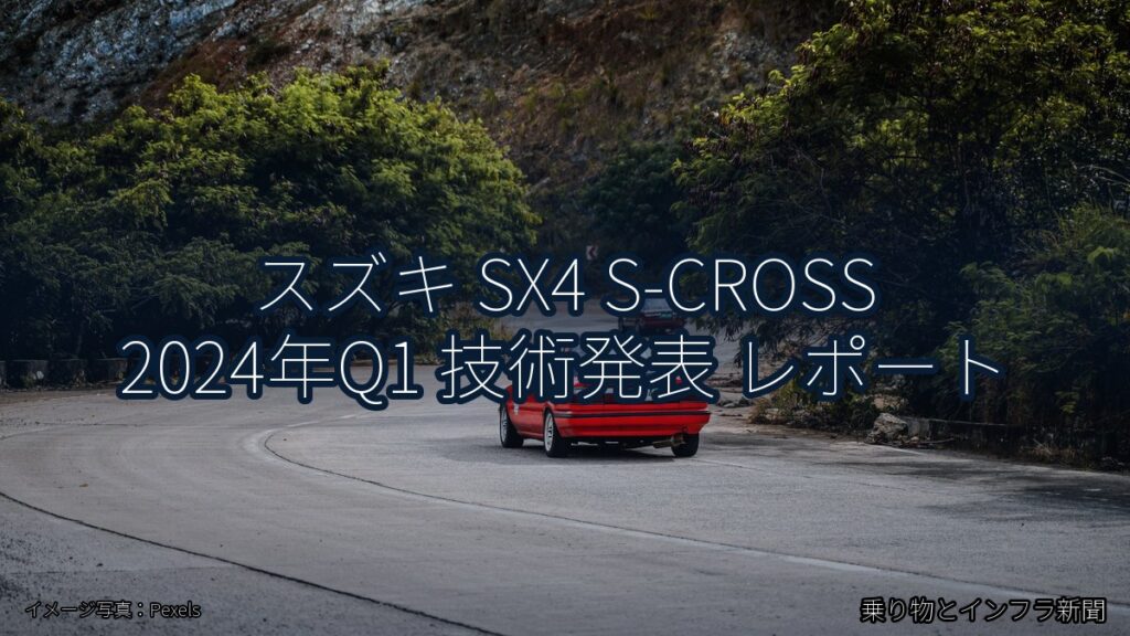スズキ SX4 S-CROSS 2024年Q1 技術発表 レポート（乗り物とインフラ新聞）