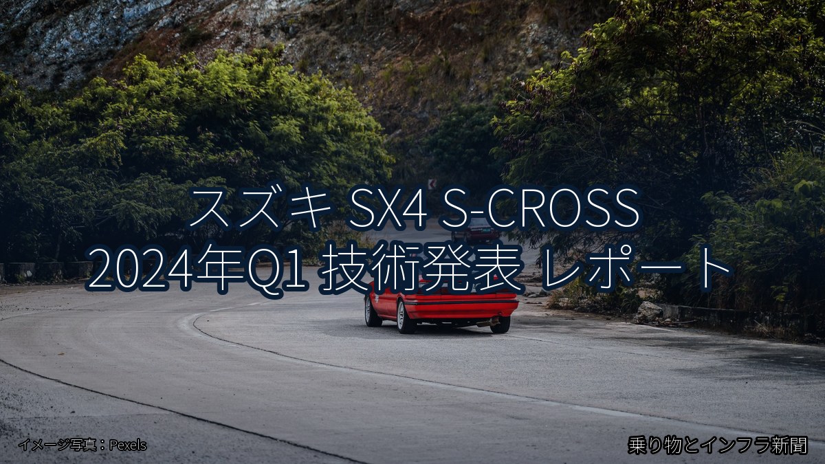 スズキ SX4 S-CROSS 2024年Q1 技術発表 レポート（乗り物とインフラ新聞）