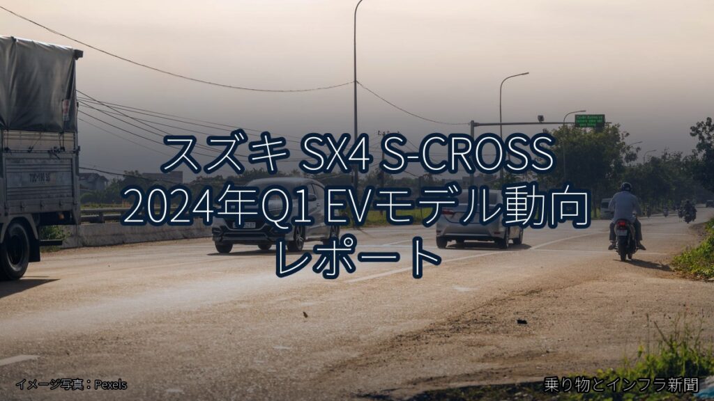 スズキ SX4 S-CROSS 2024年Q1 EVモデル動向 レポート（乗り物とインフラ新聞）