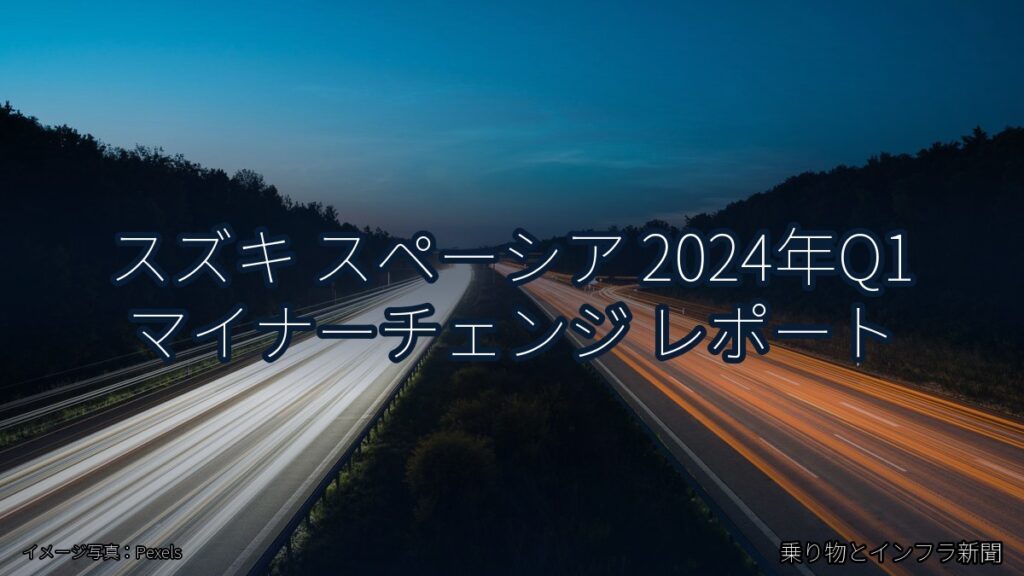 スズキ スペーシア 2024年Q1 マイナーチェンジ レポート（乗り物とインフラ新聞）