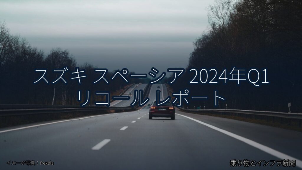 スズキ スペーシア 2024年Q1 リコール レポート（乗り物とインフラ新聞）