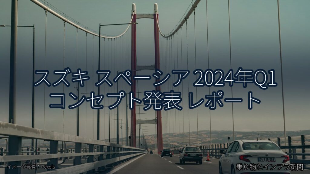 スズキ スペーシア 2024年Q1 コンセプト発表 レポート（乗り物とインフラ新聞）
