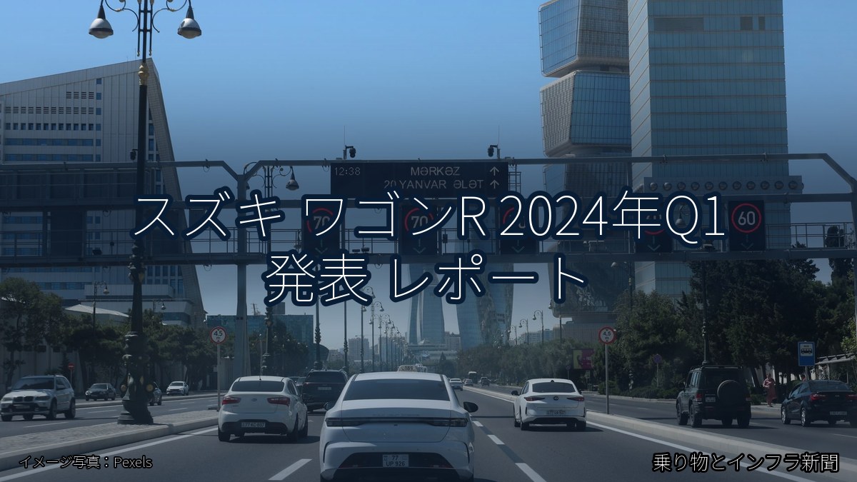 スズキ ワゴンR 2024年Q1 発表 レポート（乗り物とインフラ新聞）