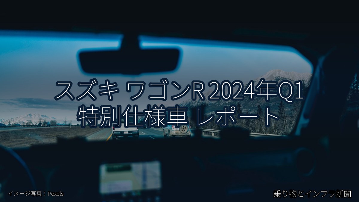 スズキ ワゴンR 2024年Q1 特別仕様車 レポート(乗り物とインフラ新聞)